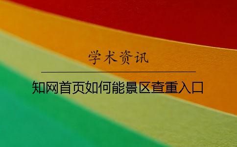 知网首页如何能景区查重入口