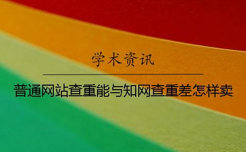 普通网站查重能与知网查重差怎样卖