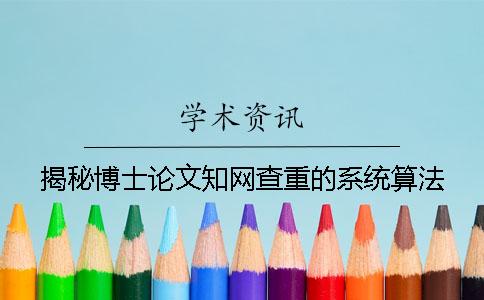 揭秘博士论文知网查重的系统算法