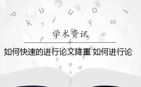如何快速的进行论文降重？ 如何进行论文分享