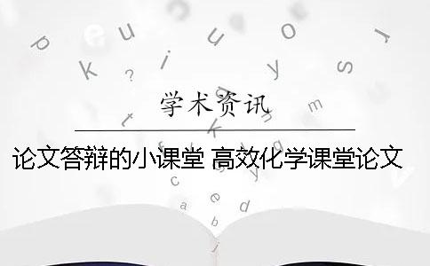 论文答辩的小课堂 高效化学课堂论文答辩