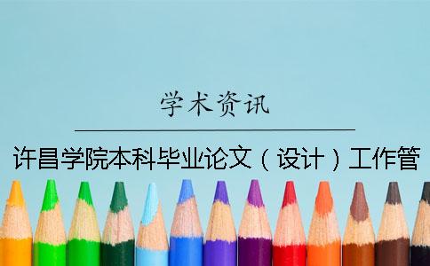 许昌学院本科毕业论文（设计）工作管理办法 许昌学院本科毕业论文开题报告