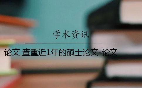 论文 查重近1年的硕士论文-论文 查重的网站