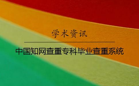 中国知网查重专科毕业查重系统