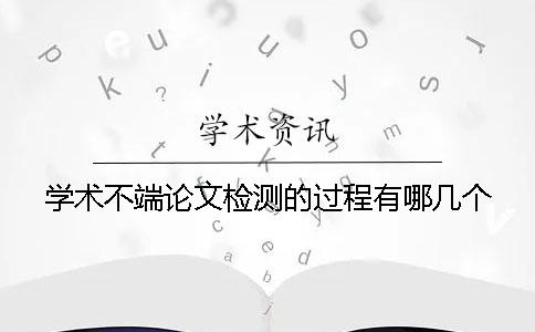 学术不端论文检测的过程有哪几个