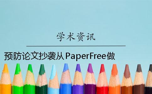 预防论文抄袭从PaperFree做起