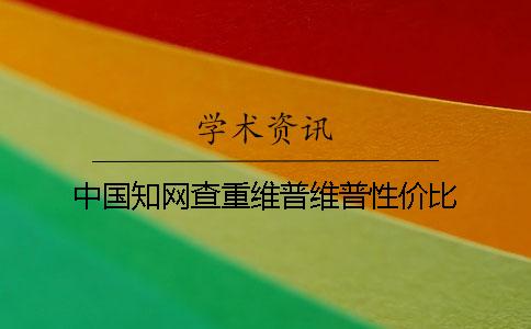 中国知网查重维普维普性价比