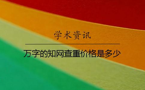 万字的知网查重价格是多少