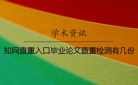 知网查重入口毕业论文查重检测有几份检测报告? 知网查重入口毕业论文查重检测有几份检测报告?