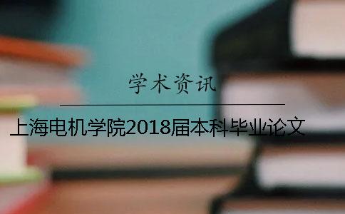 上海电机学院2018届本科毕业论文知网查重通知[经验分享]