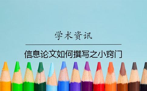 信息论文如何撰写之小窍门
