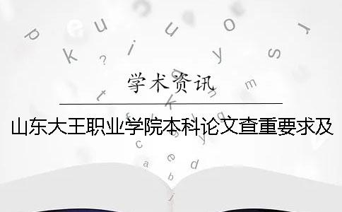 山东大王职业学院本科论文查重要求及重复率