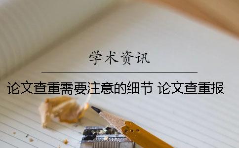 论文查重需要注意的细节 论文查重报告可以伪造的