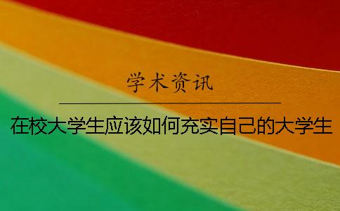 在校大学生应该如何充实自己的大学生活呢