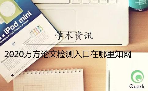 2020万方论文检测入口在哪里？知网查重红字抄袭的三种最经典的改法