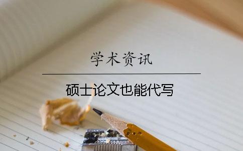 硕士论文也能代写？