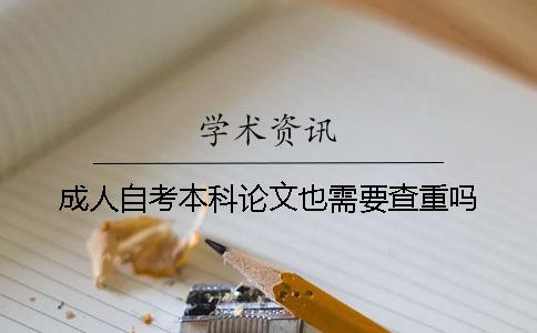 成人自考本科论文也需要查重吗？