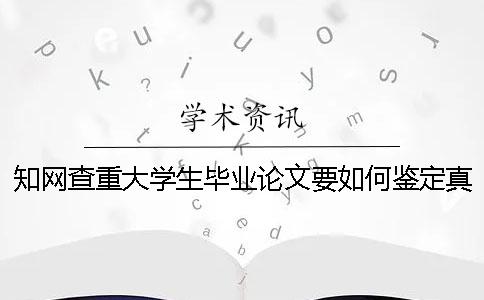 知网查重大学生毕业论文要如何鉴定真品与赝品的