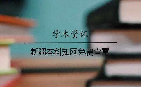新疆本科知网免费查重