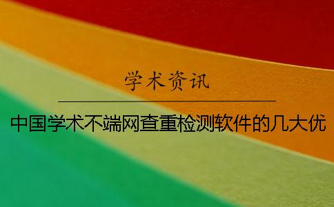 中国学术不端网查重检测软件的几大优点