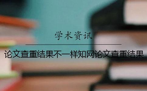 论文查重结果不一样知网论文查重结果