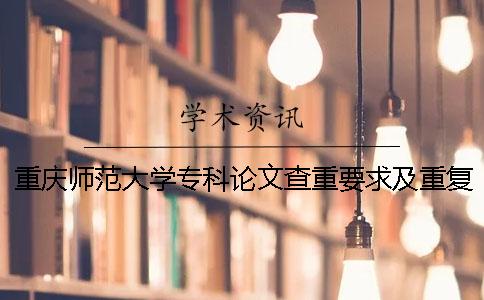 重庆师范大学专科论文查重要求及重复率