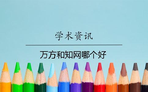 万方和知网哪个好