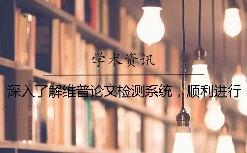 深入了解维普论文检测系统，顺利进行论文检测