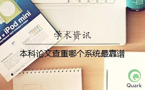 本科论文查重哪个系统最靠谱？