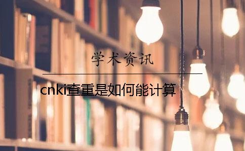 cnki查重是如何能计算