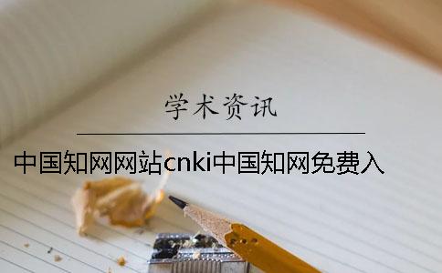 中国知网网站cnki中国知网免费入口