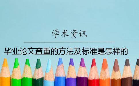 毕业论文查重的方法及标准是怎样的？ 专科毕业论文查重标准是什么