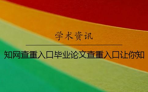 知网查重入口毕业论文查重入口让你知道你选购检验的长处主要还是有哪些? 知网查重入口毕业论文查重入口让你知道你选购检验的长处主要还是有哪些?