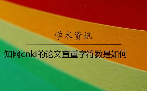 知网cnki的论文查重字符数是如何能计算的？