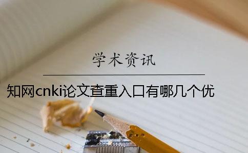 知网cnki论文查重入口有哪几个优点？