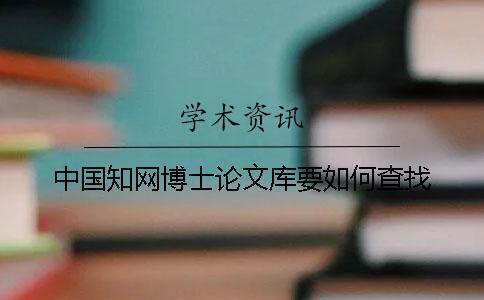 中国知网博士论文库要如何查找