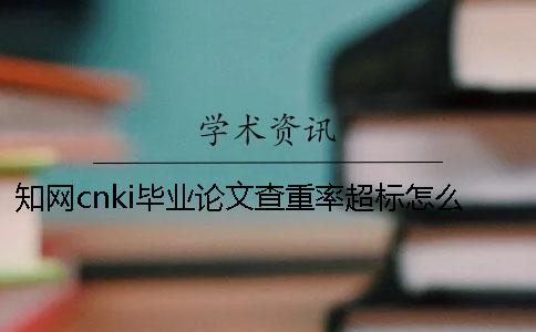 知网cnki毕业论文查重率超标怎么办？