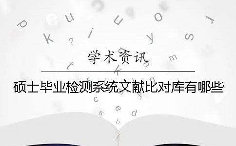 硕士毕业检测系统文献比对库有哪些