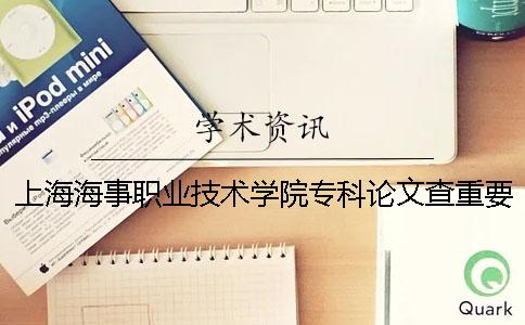 上海海事职业技术学院专科论文查重要求及重复率一