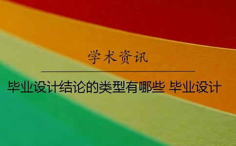 毕业设计结论的类型有哪些？ 毕业设计的课题类型有哪些