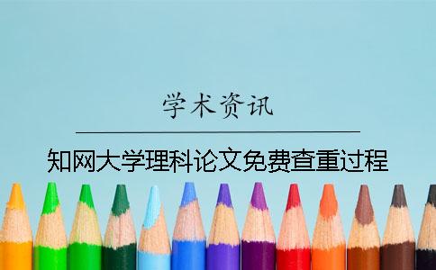 知网大学理科论文免费查重过程