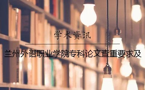 兰州外语职业学院专科论文查重要求及重复率 兰州外语职业学院是专科还是高职
