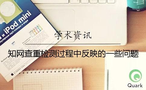 知网查重检测过程中反映的一些问题