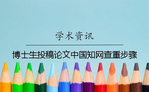 博士生投稿论文中国知网查重步骤