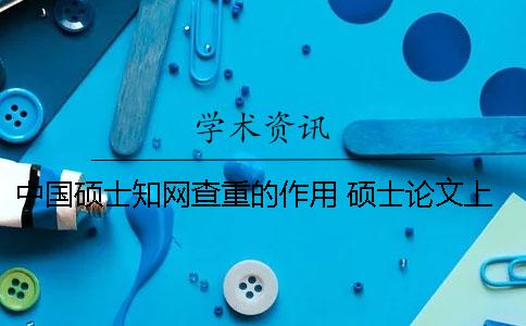 中国硕士知网查重的作用 硕士论文上知网前还查重吗