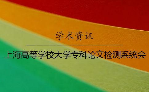上海高等学校大学专科论文检测系统会查英语文献吗？