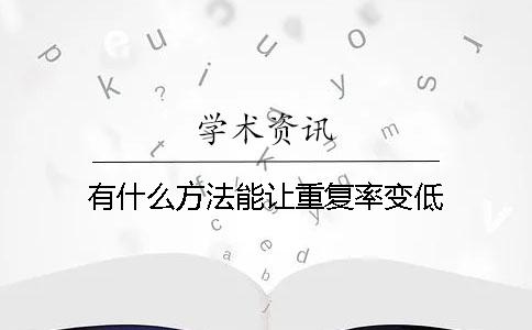 有什么方法能让重复率变低？