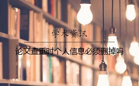 论文查重时个人信息必须删掉吗？