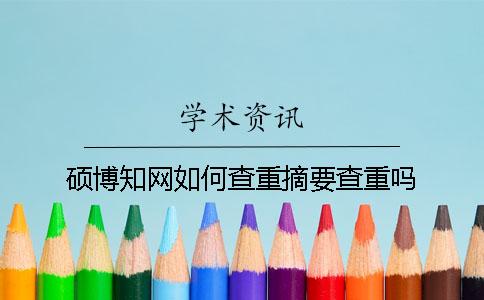 硕博知网如何查重？摘要查重吗？