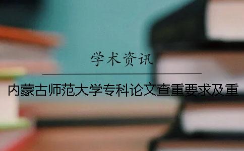 内蒙古师范大学专科论文查重要求及重复率